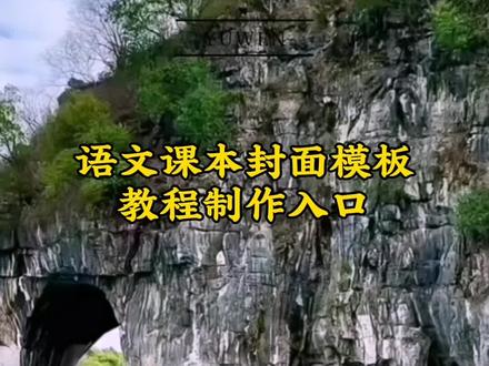 你们要的课本封面教程来了,教科书封面一键生成语文课本封面黄山语文课本封面模版下载课本封面一键作教程课本封面 ai 合成语文课本封面一键成片课本封面一键剪同款象鼻山语文课本封面模版语文课本封面制作教程来了#语文课本封面#语文课本封面特效#语文课本封面特效剪映#剪映 语文课本封面语文课本封面模板语文课本封面一键成片课本封面图片制作语文课本封面图片大全语文课本封面特效#桂林山水甲天下