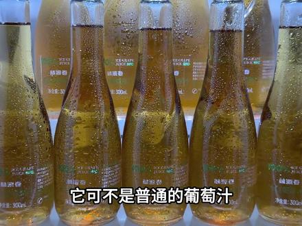 这口感你们一定要试试,特别的高级独特!#林源春 #冰白葡萄汁 #口感特别好 #仙女都在喝什么