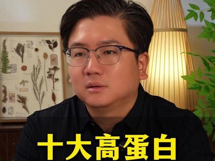 十大高蛋白食物排行版#饮食#营养#养生