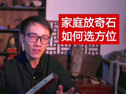 家里如何摆放奇石【持续更新布局文化,感谢关注】 #传统文化 #传承文化 #生活美学 #装修知识 #空间陈设