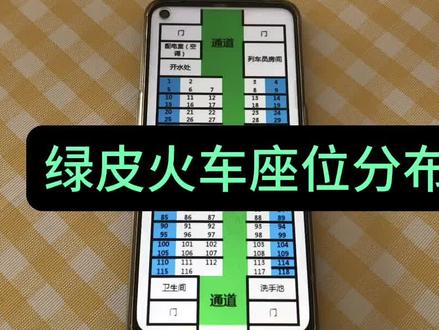 铁路绿皮火车的座位分布图是怎样的?怎么买到靠窗的座位 #12306 #绿皮火车座位图 #火车怎么买到靠窗的位置