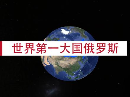 世界第一大国俄罗斯,几乎没有高速公路,里程还不到韩国的零头? #地球 #探索地球 #地理知识