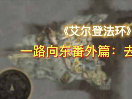 #艾尔登法环 #艾尔登法环攻略
补上一期,顺便开了个新号,骑马一路向东,路上还能捡宝贝。
