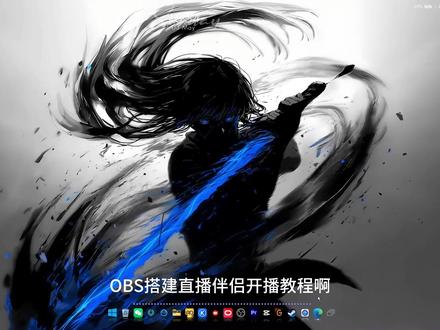 2026 又可以obs开播了?#OBS #最新搭建#直播伴侣