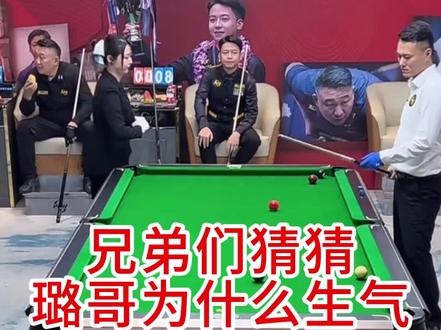 兄弟们猜猜璐哥为什么这么生气#台球 #佟璐 #郑肖淮 #代勇 #九球