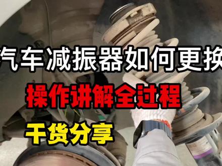 汽车减振器该如何更换,操作讲解全过程,干货分享,拿走#汽车维修 #汽车知识 #减振器