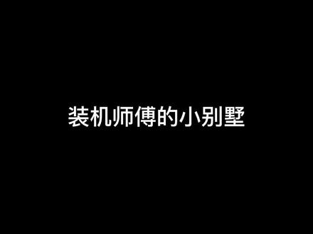 第一视角原声装机全过程,装机师傅的小别墅……好看!不好装!#diy电脑 #显卡 #组装电脑 #电脑配置 #装机