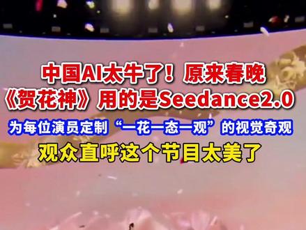 中国AI太牛了!原来春晚《贺花神》用的是Seedance2.0