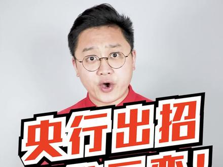 重磅新规!央行为何要调整房贷?已经买过房的人怎么办?中国经济到底经历着什么?今天我用一条视频,给你彻底讲透!
#财经 #干货 #涨知识 #房贷