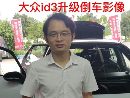 江门大众id3升级原厂倒车影像#id3倒车影像#id系列原厂升级