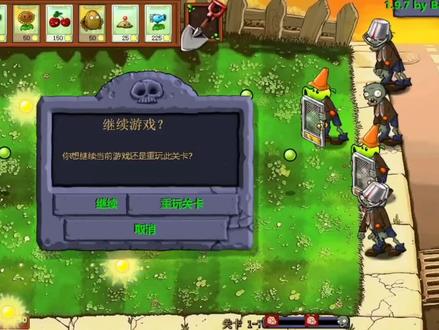 植物大战僵尸e版支线第三期存档丢失了 #日常水视频