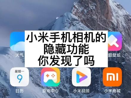 #小米手机 #手机桌面 #miui #手机使用技巧 #小米 相机的隐藏技巧?你知道吗