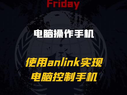 使用anlink实现电脑控制手机#黑客#程序员#网络安全#电脑小技巧#创作灵感