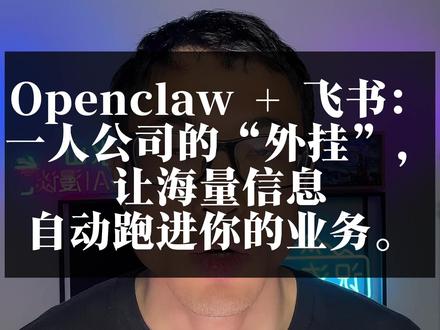 OpenClaw + 飞书,一人公司的“大外挂”,让海量信息自动跑进你的业务 #OpenClaw #识流 #飞书 #ai智能体