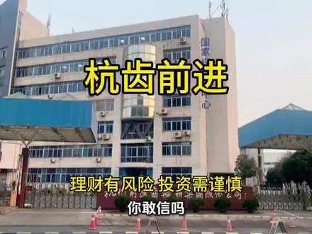 杭齿前进,来自浙江杭州的一家中国工厂,研究出了自己的行星齿轮和滑动轴承技术,直接把传动效率干到了99.8%。这群中国工匠用实际行动告诉你,在他们的字典里没有后退,只有前进!#杭齿前进#行星齿轮#滑动轴承