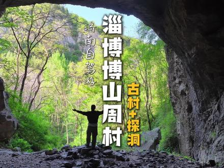 济南出发淄博古村探洞攻略来啦! 每次去淄博都有新的收获,藏在深山的泉水山东,特色古村,镇门峪天池,小黄山观景台,一路都是风光!一天不够还可以再玩一天!#济南自驾游路线推荐 #博山 #镇门峪 #济南周末游 #周末去哪儿