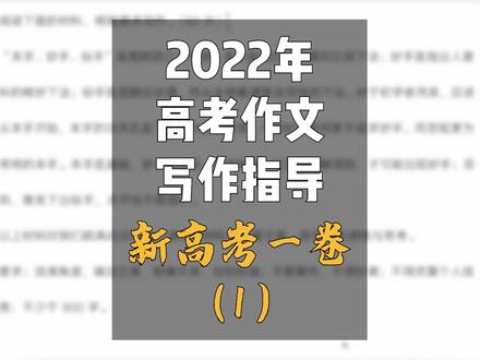 2022高考作文写作指导:新高考一卷(1) #国家玮 #北大博士 #高中语文 #知识分享 #教育 #本手妙手俗手 @DOU+小助手