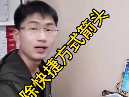 去掉桌面那个不顺眼的小箭头#电脑知识 @抖音小助手