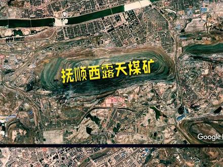 阜新海州露天矿vs抚顺西露天矿,谁才是亚洲最大?#阜新 #抚顺 #露天煤矿 #海州露天 #西露天