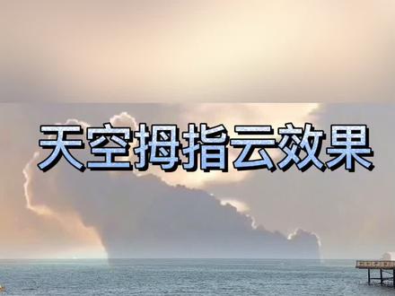 剪映制作天空拇指云效果#教程 #剪映 #剪映教程