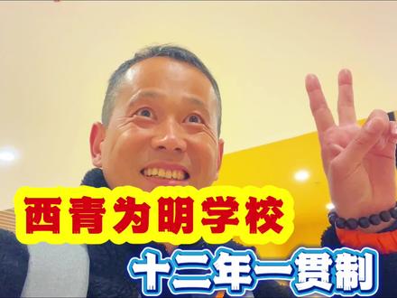 天津西青为明学校怎么样?适合哪些阶段的孩子?一个视频讲清楚! #天津上学 #天津转学 #西青为明学校 #为明学校 #天津私立学校