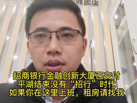 #深圳招商银行金融创新大厦 #平湖金融服务基地租房 #同城发现 #平湖租房 #关注阿生找房不迷路
平湖结束没有“招行”的时代,深圳招商银行金融创新大厦已全面交付!