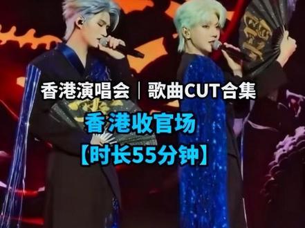 云熠香港演唱会|歌曲CUT合集
【时长55分钟】5.23收官场
《妄念》
《天下》
《陪你走到世界尽头》
《黄昏晓》
《陪你度过漫长岁月》
《My Fondest》
《爱就一个字》
《星sailing》
《烟痣》
《初恋》
《不休》
《笑忘书》
《需要人陪+第一次爱的人》
《风吹一夏》
《危险派对》
《溺于业火》
云旗&郝熠然
