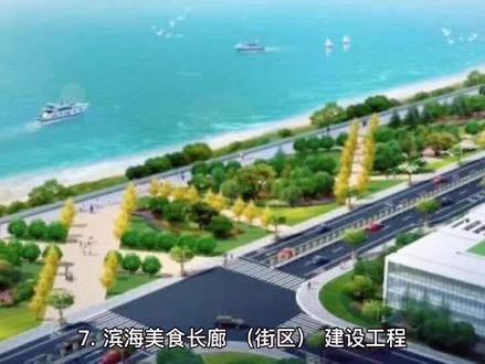 未来惠来滨海旅游业重点项目#惠来站