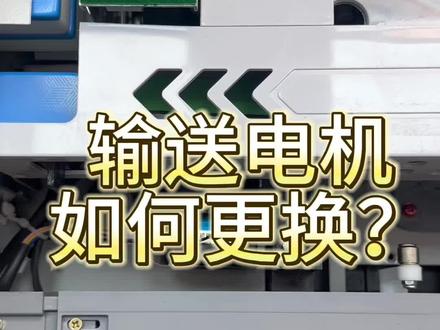 麻将机输送电机如何更换?#麻将机维修