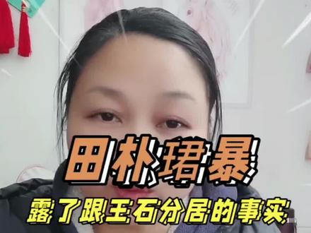 田朴珺暴露了跟王石分居的事实#田朴珺#王石#名人#明星