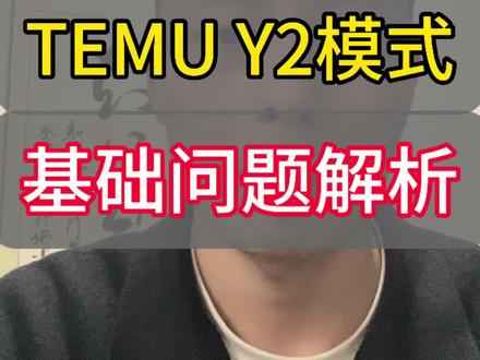 TEMU半拖管Y2模式,基础问题解析#TEMU #半拖管 #跨境电商 #Y2 #POD