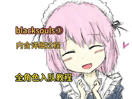 blacksouls③全角色入队教程 #游戏