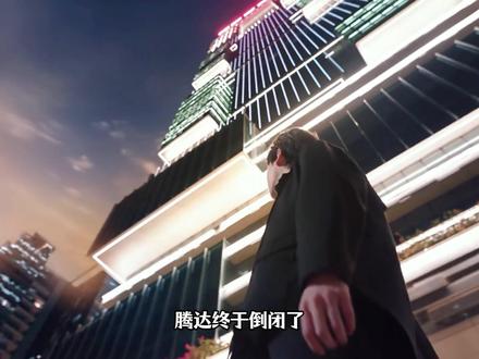 搞笑又悲伤,腾达倒闭了,裴谦得知真相关闭所有业务,越看越上头 #电视剧年少有为 #年少有为我的春节搭子 @电视剧年少有为(亏pi点子生成版