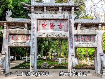 #历史故事 #历史古迹 #民间故事 斩龙狂人 刘伯温@DOU+小助手