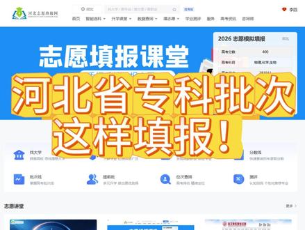 河北专科批次这样进行填报 河北专科批次这样进行填报,生成志愿表,快点赞收藏起来!#河北高考志愿填报 #河北专科 #河北志愿填报网 @DOU+上热门