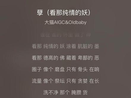 当你把人性看透 你就会喜欢独处
不愿意掺和无效社交
更不会讨好任何人
oldbaby&大猫AIGC新歌《孽》
听的是歌 照的是人心 辨的是善恶
#新歌上线 #歌曲孽 #音乐分享