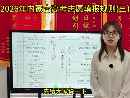 2026年内蒙古高考志愿填报规则(三)#高考 #志愿填报