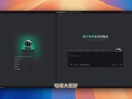 让腾讯股价暴涨的 CodeBuddy 实力如何? 其实是前天做的视频了,今晚才剪完~
本期视频给大家做了CodeBuddy 基础功能介绍,实测了一下 CodeBuddy 还原 figma 功能的效果,感觉比 Cursor+figma MCP 效果好一些,但是弱于 Coze 空间。
还测试了生成 2048 游戏,同样是调用 Claude 4,CodeBuddy 远不如 Cursor 的效果。
不过 CodeBuddy 目前拿到邀请码就可以免费用,还可以一键部署发布,也不是完全一无是处,大家可以去官网加入 waiting list,目前邀请码还是比较好拿的。#ai新星计划 #AI编程 #cursor #codebuddy #腾讯