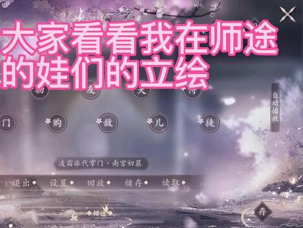 #上热门 #易次元 #师途 #养娃 想看小师妹们养的娃的立绘😘