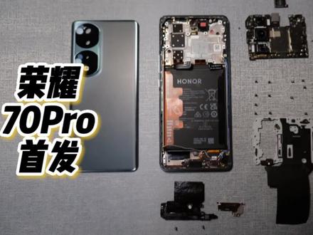 拆机博主竟然被龚俊截胡,荣耀70Pro拆机测评来了!#数码圈竟然被娱乐圈卷到了 #荣耀70 #龚俊