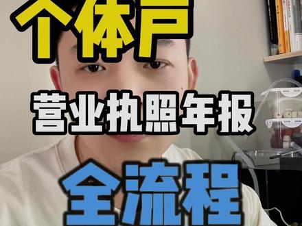 营业执照怎么做年审?营业执照年审怎么办理? 一条视频教会你如何自己在家也能年审营业执照#工商年报 #营业执照年审 #老板必看 #干货分享