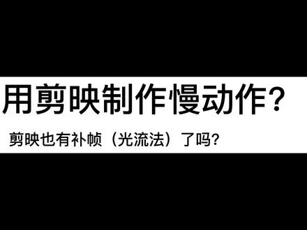一分钟学会剪映吃鸡慢动作教程#原创 #绝地求生 #和平精英 #剪映 @DOU+小助手