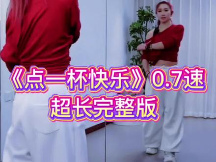 《点一杯快乐》广场舞0.7倍速慢动作分解 小雅火箭队编舞 小雅教学#点一杯快乐 #零基础学舞蹈 #一步一步教会你跳舞