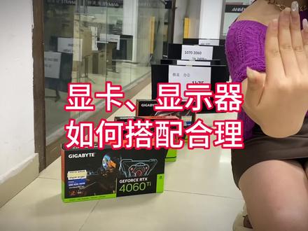 显卡和显示器如何选择搭配合理,24/27英寸1k、2k、4k高清分辨率选择,75Hz、144Hz、165Hz、240Hz刷新率选择,显卡1050、1060、1660s、3060/3070ti/3090/4090显卡如果显示器显示器,电竞游戏显示器怎么搭配