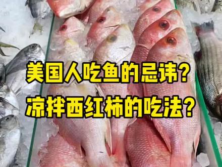 老美为什么不吃有刺的鱼? #海外生活 #美国生活 #饮食习惯差异 #饮食 #生活碎片 @抖音小助手
