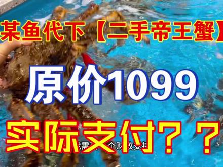 某鱼代下【二手帝王蟹】靠谱吗?原价1099元,实付价格1?? #我要上热门 @DOU+小助手 #薅羊毛 #帝王蟹 #闲鱼#海鲜