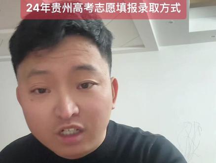 24年贵州高考志愿彻底改革!你做梦都想不到!#高考志愿填报 #2024高考 #升学规划 #贵州 招生考试和录取方案