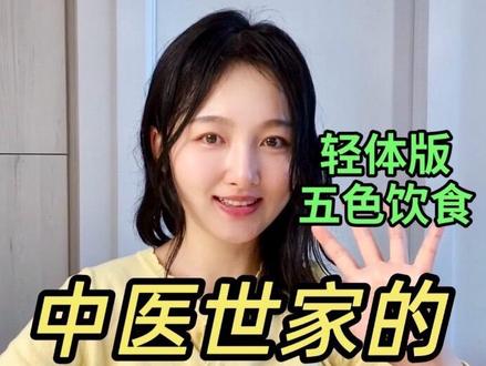 五色饮食轻体版,懒人减肥就看它 大家好呀,我是中1世家的子苓。之前和大家分享过我们家的【五色饮食法】,这次再分享一个更适合减肥的懒人版本,做法更简单,吃起来也更清爽。
我把这个公式总结成五色蔬菜汤+粗粮。其中蔬菜汤尽量搭配五种颜色的蔬菜,简单一煮,一锅就能搞定。粗粮主食像玉米、南瓜、地瓜、紫薯、山药这类都可以,蒸熟即可,很方便。
这样搭配营养丰富,吃起来负担小,饱腹感强,做法还简单;其实减肥最重要的,不是靠意志撑着不吃,而是吃得简单、均衡、舒服,也更容易坚持。
忙的时候,不妨就用这个方法:
一碗五色蔬菜汤,配一份粗粮。
后续我也会继续更新【五色养生】系列,分享更多饮食搭配,欢迎大家多多尝试,有什么想看的都可以评论哦
#创作者中心 #创作灵感 #减脂餐 #懒人美食 #低脂低卡