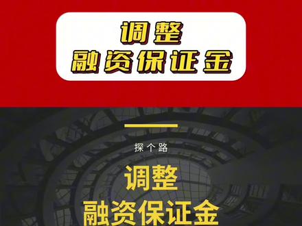 沪深北交易所提高融资保证金比例! 投资者融资买入证券时的融资保证金,最低比例从80%提高至100%。
#融资保证金比例 #探个路 #融资融券