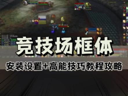 WLK 竞技场框体插件 Gladdy 安装设置教程攻略,福利两个高能技巧#魔兽世界怀旧服 #巫妖王之怒 #魔兽世界竞技场 #魔兽世界pvp #魔兽世界攻略